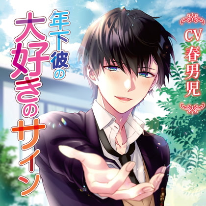 年下彼の大好きのサイン [chocolat blanc] | DLsite がるまに