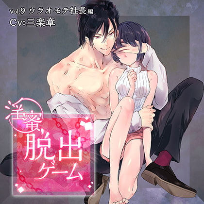 淫蜜脱出ゲーム Vol.9 ウラオモテ社長編 [ニノヤ] | DLsite がるまに