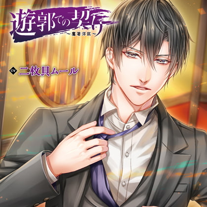 遊郭での契り～鷹箸洋匡～（出演：二枚貝ムール） [バニラレシピ] | DLsite がるまに