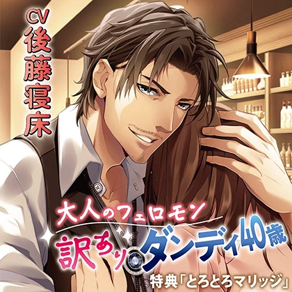 【特典】大人のフェロモン　訳ありダンディ40歳 [chocolat blanc] | DLsite がるまに