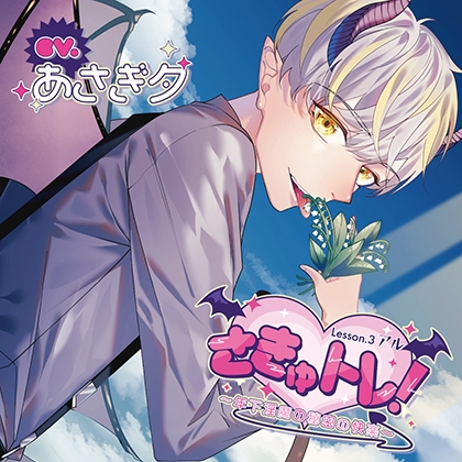 さきゅトレ！Lesson.3 アル 〜年下淫魔の秘密の快楽〜【がるまに限定特典付き】 [GOLD] | DLsite がるまに