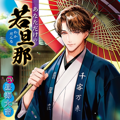 【特典音声付】あなただけの若旦那 [chouchou] | DLsite がるまに