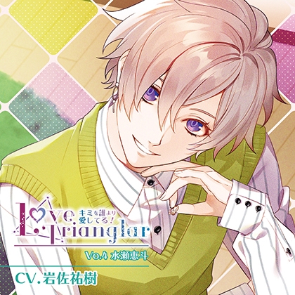 Love Trianglar～キミを誰より愛してる!  Vol.4 水瀬恵斗(CV.岩佐祐樹) [Citrolarme] | DLsite がるまに