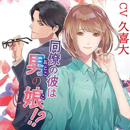 同僚の彼は男の娘!?【がるまに限定特典付き】 [chocolat blanc] | DLsite がるまに