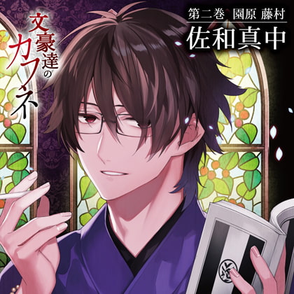 文豪達のカフネ 第二巻 園原藤村 [カナリアレコード] | DLsite がるまに