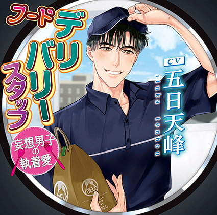 【特典音声付】フードデリバリースタッフ 妄想男子の執着愛 [chocolat blanc] | DLsite がるまに