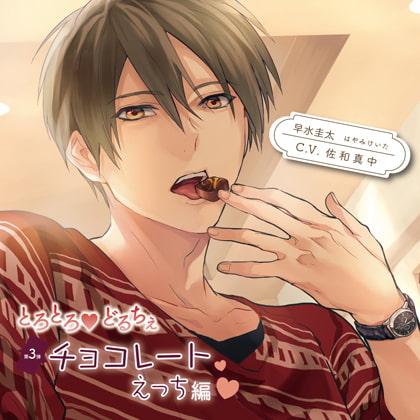 とろとろ・どるちぇ チョコレートえっち編（出演：佐和真中） [バニラレシピ] | DLsite がるまに