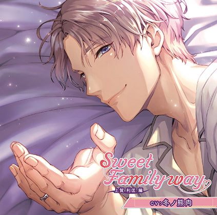 Sweet Family way 上賀 利匡編 [La Sobremesa] | DLsite がるまに