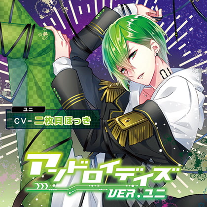 アンドロイデイズ ver.ユニ 特典トラック付（出演：二枚貝ほっき） [バニラレシピ] | DLsite がるまに