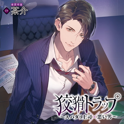 狡猾トラップ～スパダリ上司×悪い男～特典トラック付き（出演：茶介） [バニラレシピ] | DLsite がるまに
