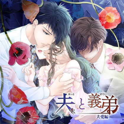 【特典スマホ用壁紙付き】夫と義弟 夫愛編 [ステラワース] | DLsite がるまに