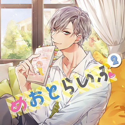 めおとらいふ2 [カナリアレコード] | DLsite がるまに