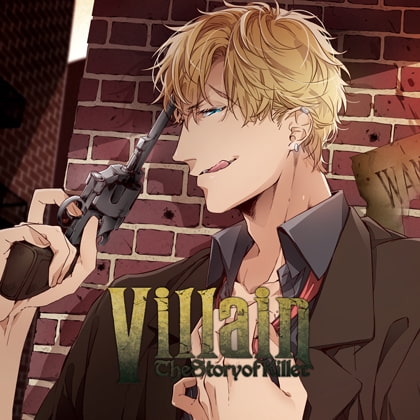 Villain Vol.4 -the story of killer-【がるまに限定SS付き】 [HOBiGIRLS] | DLsite がるまに