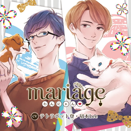 【公式特典SS付】mariage -わんにゃん-／テトラポット登・切木Lee [Tunaboni Collections] | DLsite がるまに