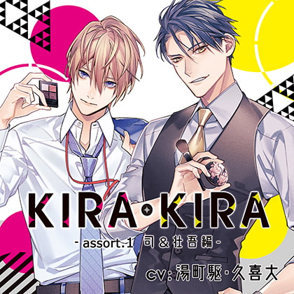 【公式特典CD付】KIRA・KIRAアソート1 司＆壮吾編 [Tunaboni Collections] | DLsite がるまに