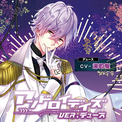 アンドロイデイズ ver.デュース [バニラレシピ] | DLsite がるまに