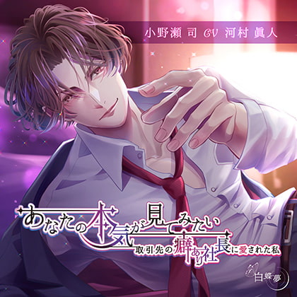 あなたの本気が見てみたい ～取引先の癖あり社長に愛された私～ [白蝶夢] | DLsite がるまに