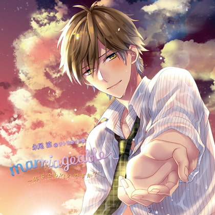 marriageable～年下でもいいですか?～【がるまに限定特典付き】 [GOLD] | DLsite がるまに