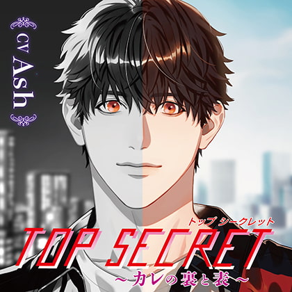 Top Secret ～ カレの裏と表 ～ [chocolat blanc] | DLsite がるまに