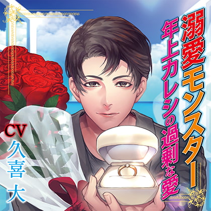 【特典音声付】溺愛モンスター 年上カレシの過剰な愛 [chocolat blanc] | DLsite がるまに