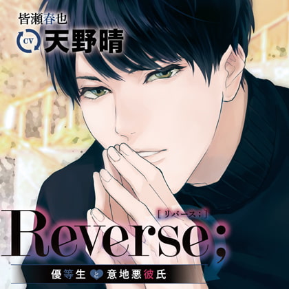 Reverse；～優等生と意地悪彼氏～ 特典トラック付（出演：天野晴） [バニラレシピ] | DLsite がるまに