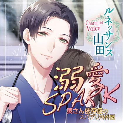 溺愛SPARK 奥さん依存症のスパダリ外科医 [chocolat blanc] | DLsite がるまに