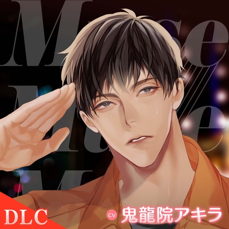 【DLC】Muse ～救いたがりの私のレスキュー隊員～ CV：鬼龍院アキラ [ひつじぐも] | DLsite がるまに