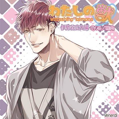 わたしの獣 伊勢谷広大編 [Venerdi] | DLsite がるまに