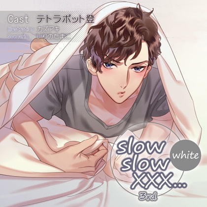 【特典スマホ用壁紙付き】slow slow XXX...3rd White [ステラワース] | DLsite がるまに