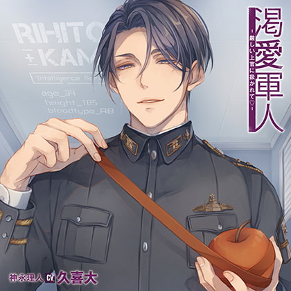 渇愛軍人-厳しい上官に扱かれて-特典トラック付（出演：久喜大） [バニラレシピ] | DLsite がるまに