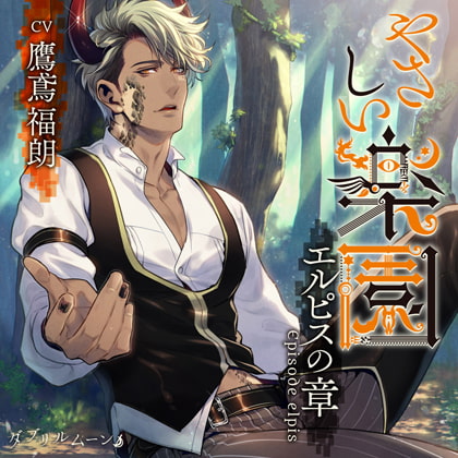 『やさしい楽園』 −エルピスの章− [ダブリルムーン] | DLsite がるまに