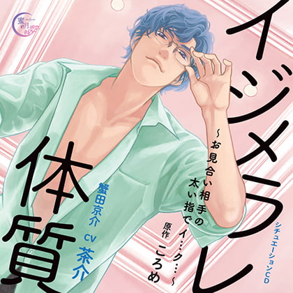 イジメラレ体質～お見合い相手の太い指でイ…ク…～ [蜜月] | DLsite がるまに