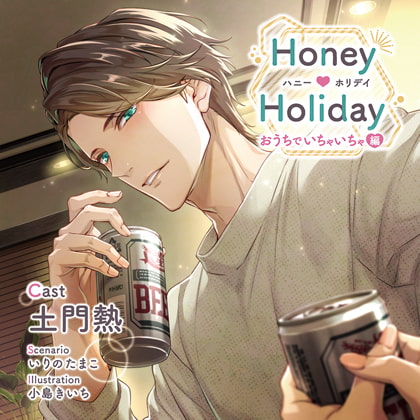 【特典スマホ用壁紙付き】Honey Holiday おうちでいちゃいちゃ編 [ステラワース] | DLsite がるまに