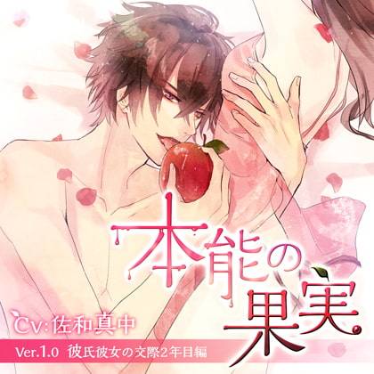 本能の果実 Ver.1.0 彼氏彼女の交際2年目編 [ニノヤ] | DLsite がるまに