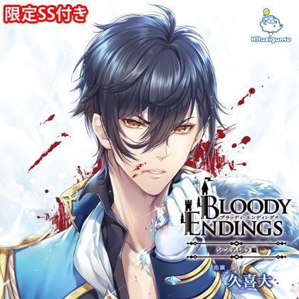 Bloody Endings シンデレラ編 CV. 久喜大【がるまに限定SS付き】 [ひつじぐも] | DLsite がるまに