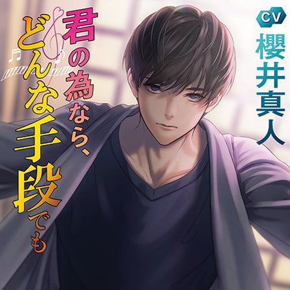 君の為なら、どんな手段でも [chouchou] | DLsite がるまに