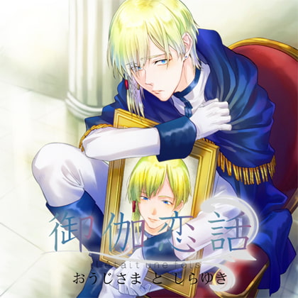 御伽恋話 おうじさまとしらゆき [HOBiGIRLS fleur] | DLsite がるまに