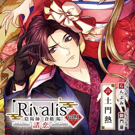 【特典スマホ用壁紙付き】Rivalis vol.1 陰陽師 倉橋陽 ―諸恋― [ステラワース] | DLsite がるまに