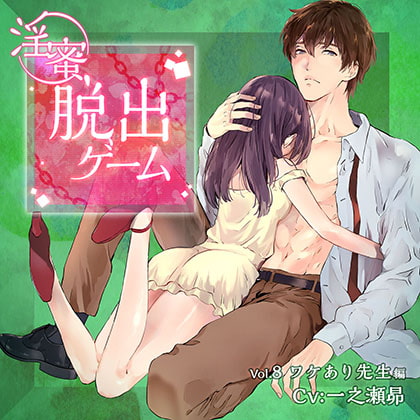 淫蜜脱出ゲーム Vol.8 ワケあり先生編 [ニノヤ] | DLsite がるまに