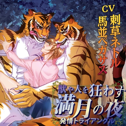 【特典】獣や人を狂わす満月の夜 発情トライアングル　「狩の途中で」 [KZentertainment] | DLsite がるまに