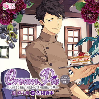 Cream Pie ～大好きな彼と、素肌のままで最後までV～  樹直太朗 [みつぼみ] | DLsite がるまに