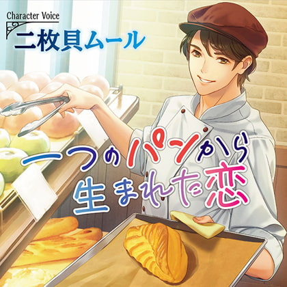 一つのパンから生まれた恋【がるまに限定特典SS付き】 [chouchou] | DLsite がるまに