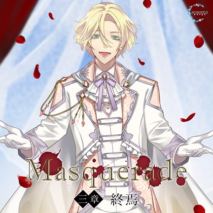 Masquerade 三章 終焉 [HOBiGIRLS neige] | DLsite がるまに