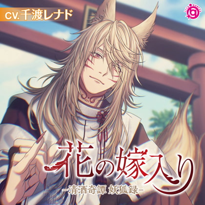 花の嫁入り ―清酒奇譚 妖狐録― [irisquartz] | DLsite がるまに
