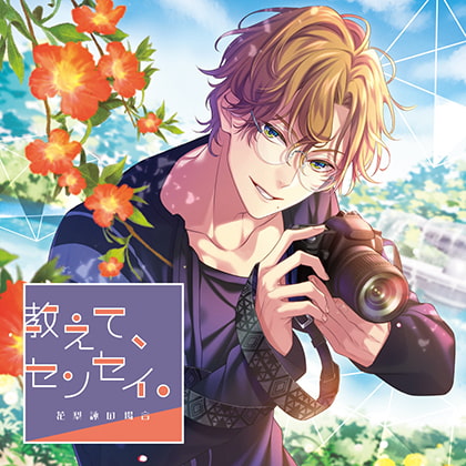 教えて、センセイ。花梨詠の場合 CV：テトラポット登 [GOLD] | DLsite がるまに