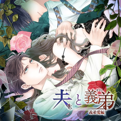 【特典スマホ用壁紙付き】夫と義弟 義弟愛編 [ステラワース] | DLsite がるまに