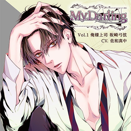 My Darling Vol.1 俺様上司 坂崎弓弦 [BEBENIA] | DLsite がるまに