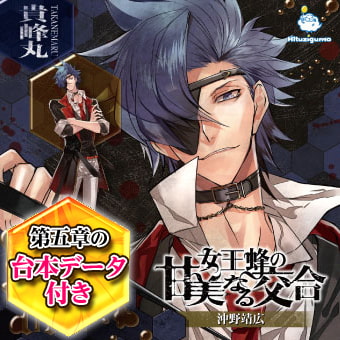 女王蜂の甘美なる交合 第五章 貴峰丸 CV: 沖野靖広 [ひつじぐも] | DLsite がるまに