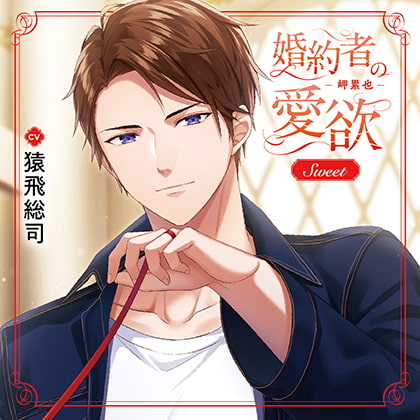 婚約者の愛欲 -岬累也- Sweet（出演：猿飛総司）特典トラック付 [バニラレシピ] | DLsite がるまに