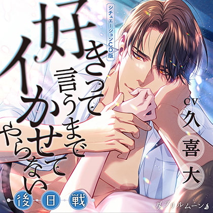 シチュエーションCD版『好きって言うまでイかせてやらない』ー後日戦ー／久喜大 [ダブリルムーン] | DLsite がるまに